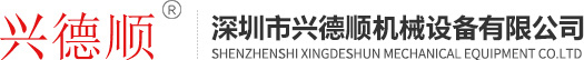 深圳市兴德顺机械设备有限公司
